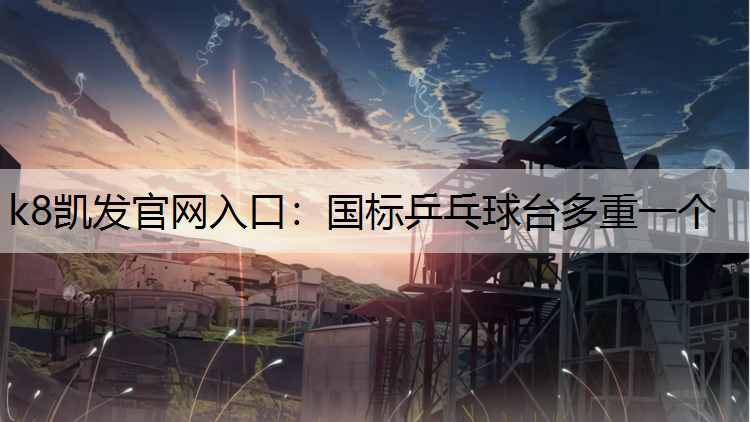 国标乒乓球台多重一个