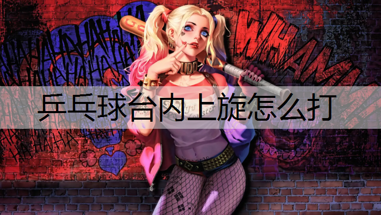 乒乓球台内上旋怎么打