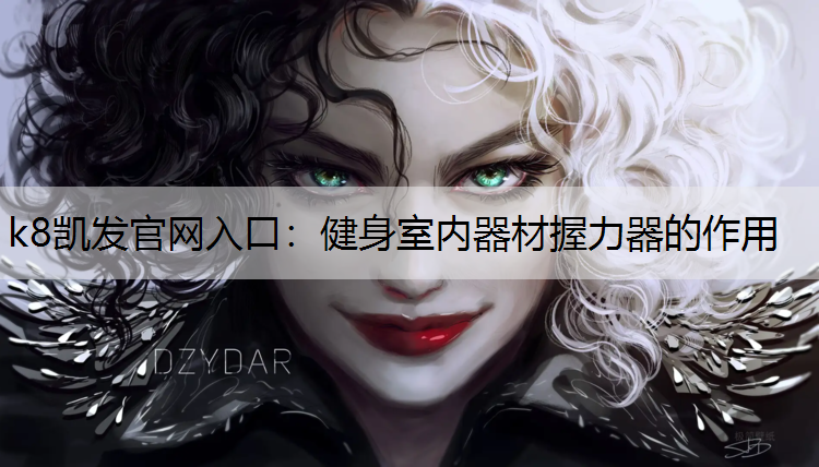 健身室内器材握力器的作用