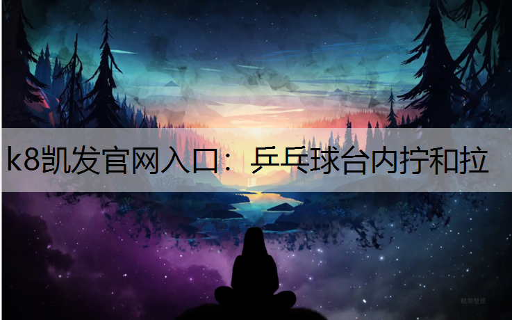 乒乓球台内拧和拉