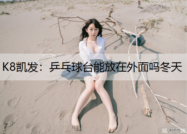 乒乓球台能放在外面吗冬天