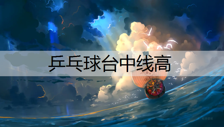 乒乓球台中线高