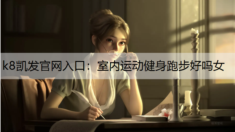 室内运动健身跑步好吗女
