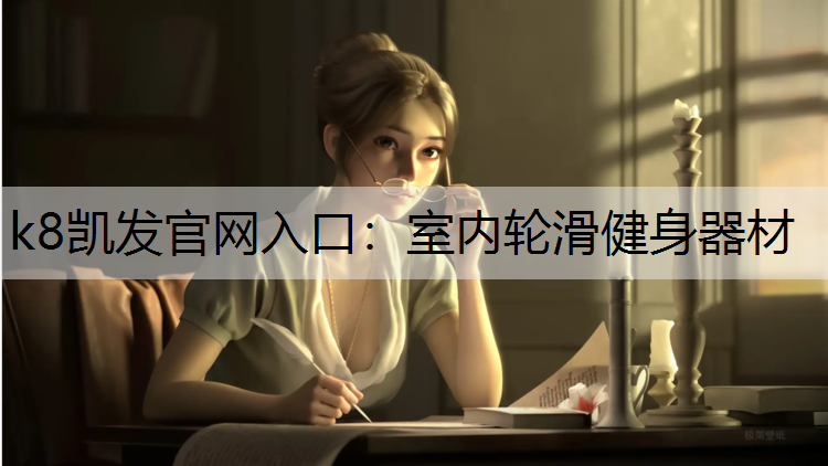 室内轮滑健身器材