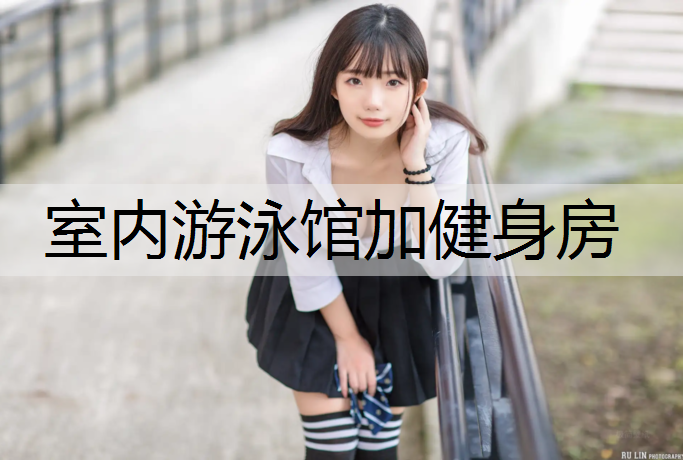 室内游泳馆加健身房