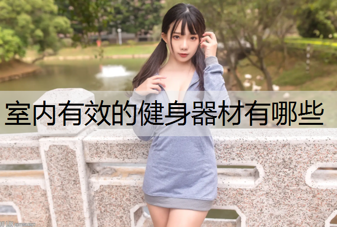 室内有效的健身器材有哪些