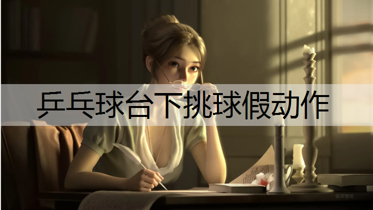 乒乓球台下挑球假动作
