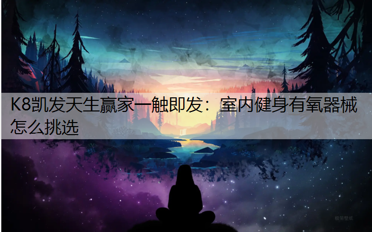 室内健身有氧器械怎么挑选