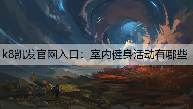 室内健身活动有哪些