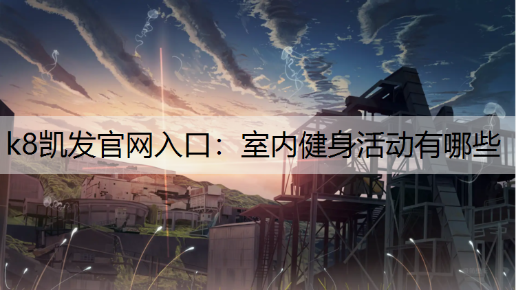 室内健身活动有哪些