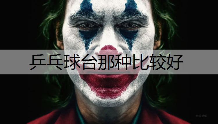 乒乓球台那种比较好