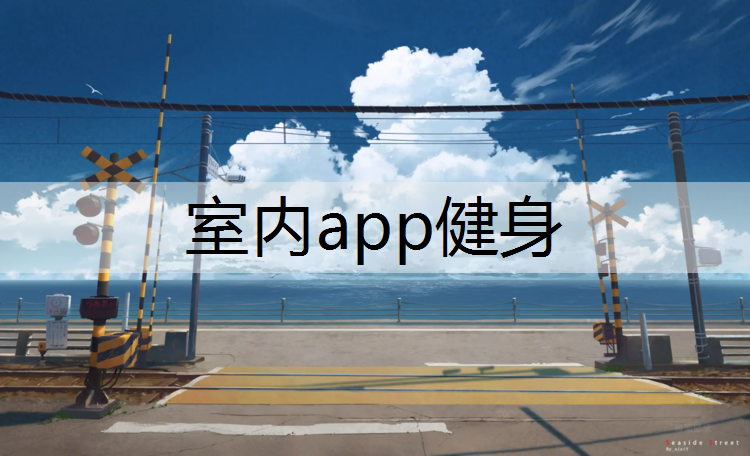 室内app健身