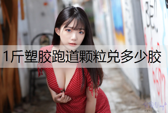 1斤塑胶跑道颗粒兑多少胶