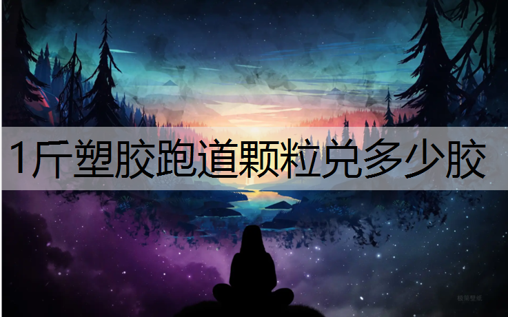1斤塑胶跑道颗粒兑多少胶
