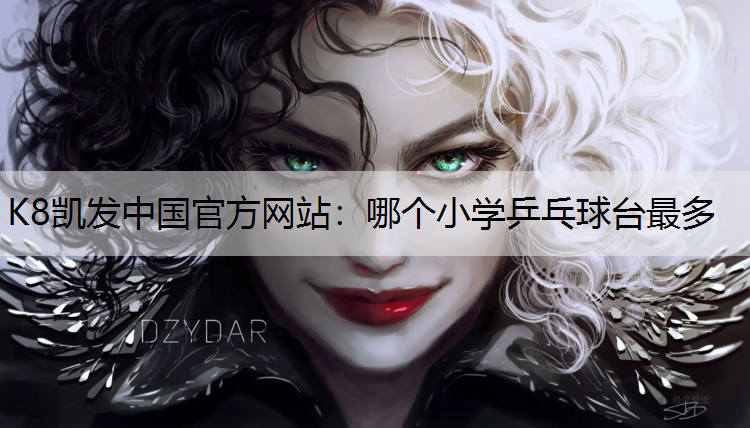哪个小学乒乓球台最多