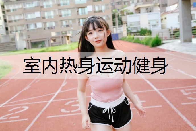 室内热身运动健身