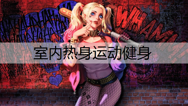 室内热身运动健身