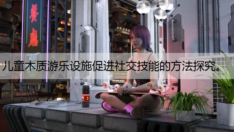 儿童木质游乐设施促进社交技能的方法探究。