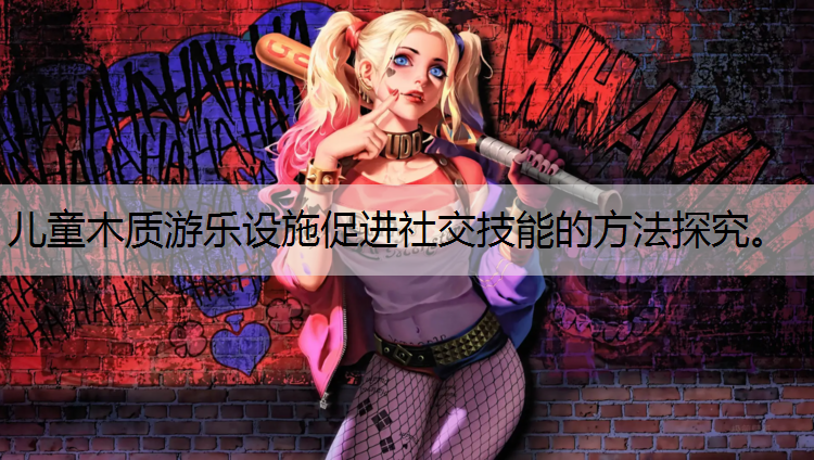 儿童木质游乐设施促进社交技能的方法探究。