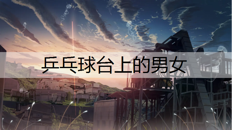 乒乓球台上的男女
