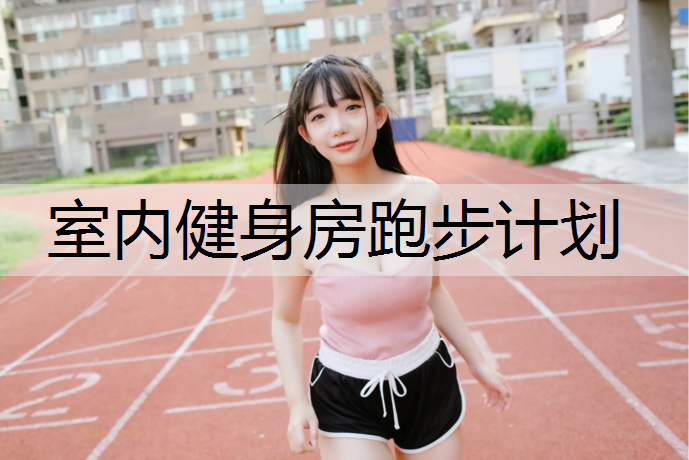 室内健身房跑步计划