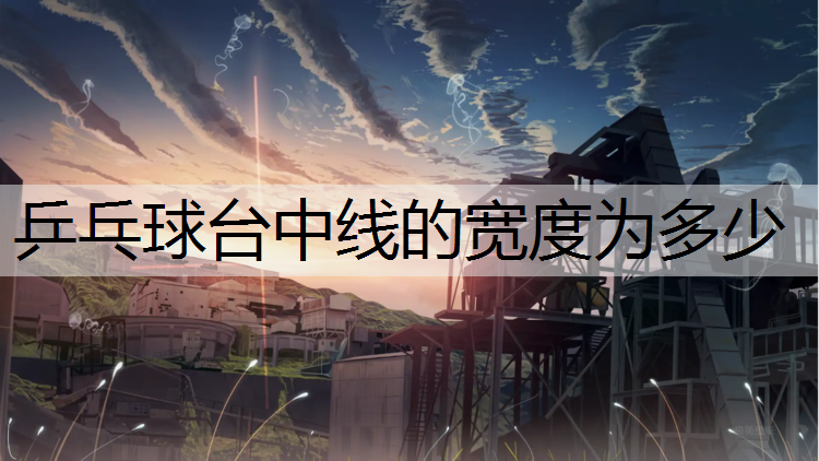 乒乓球台中线的宽度为多少