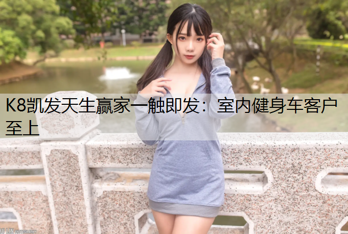 室内健身车客户至上