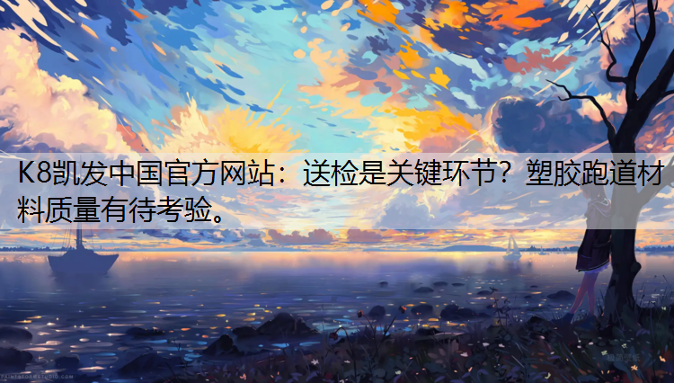 送检是关键环节？塑胶跑道材料质量有待考验。